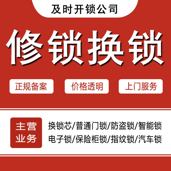 蚌埠蚌山区24小时上门 [开锁换锁修锁] 防盗门·保险柜·汽车锁